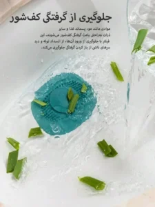 فیلتر سیلیکونی سینک و کفشور