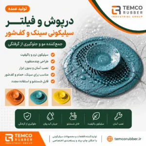 فیلتر سیلیکونی سینک و کفشور