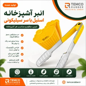 انبر استیل و سیلیکونی آشپزخانه