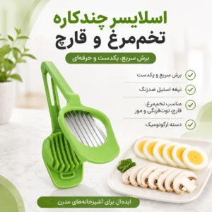 برش‌دهنده چندکاره تخم‌مرغ