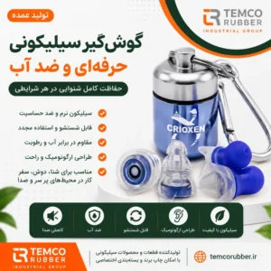 گوش‌گیر سیلیکونی فیلتر دار