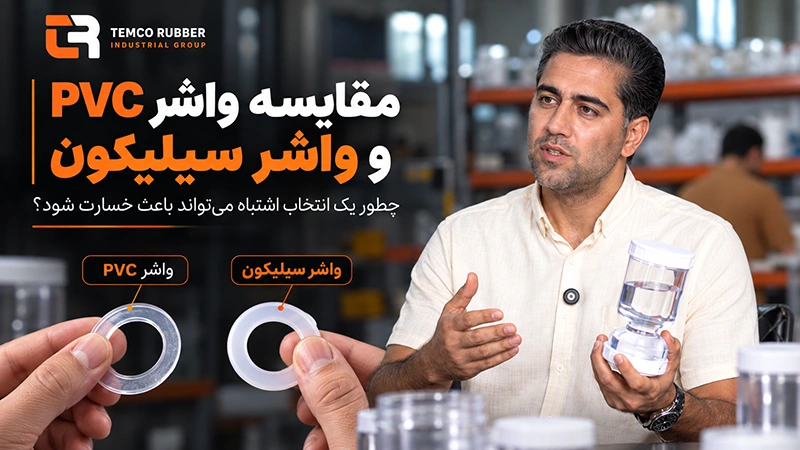 جلوگیری از خرابی قطعات آب‌بندی با انتخاب صحیح متریال
