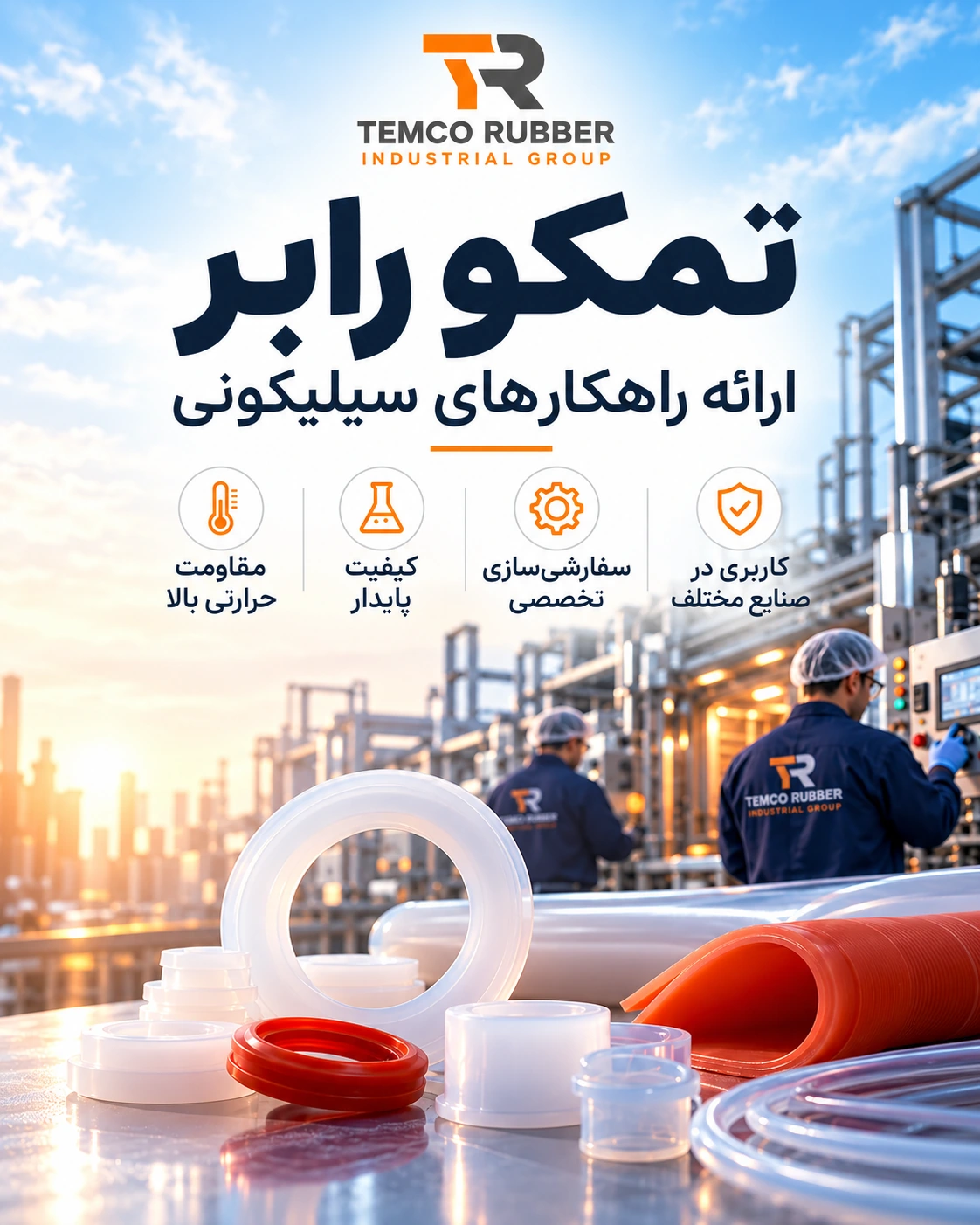 تمکو رابر - ارائه راهکارهای سیلیکونی