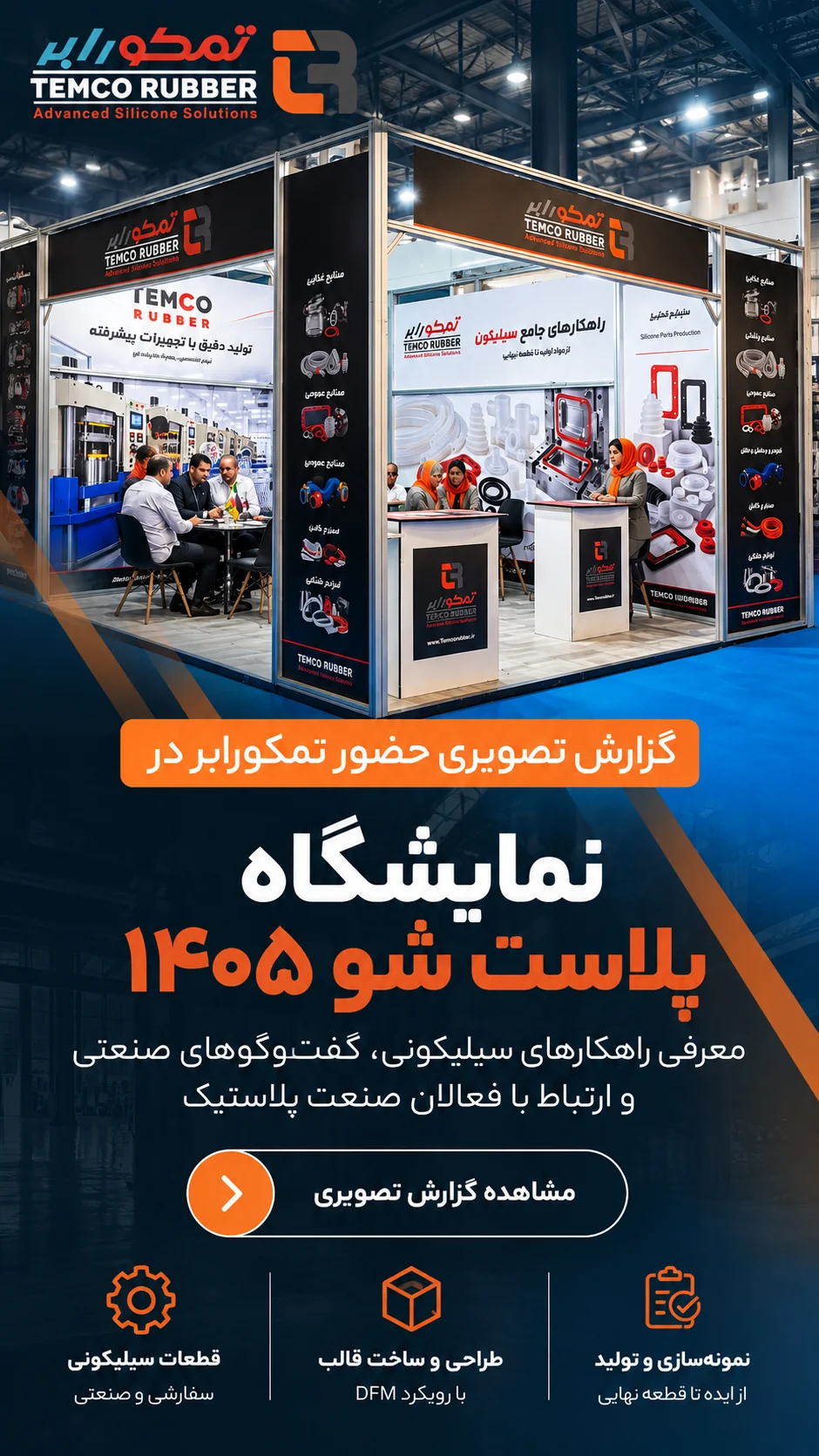 گزارش تصویری حضور تمکورابر در نمایشگاه پلاست شو ۱۴۰۵