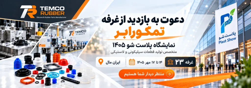نمایشگاه پلاست شو ۱۴۰۵