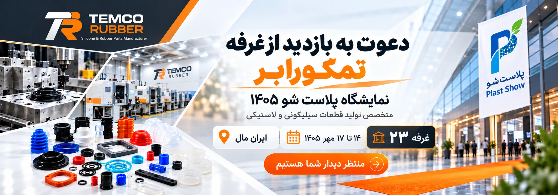 دعوت به بازدید از غرفه تمکو رابر در نمایشگاه پلاست شو ۱۴۰۵