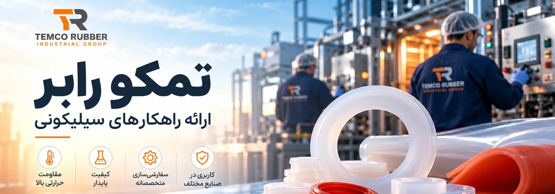 تمکو رابر - ارائه راهکارهای سیلیکونی