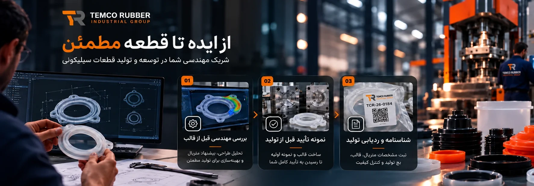 تمکو رابر - از ایده تا قطعه مطمئن