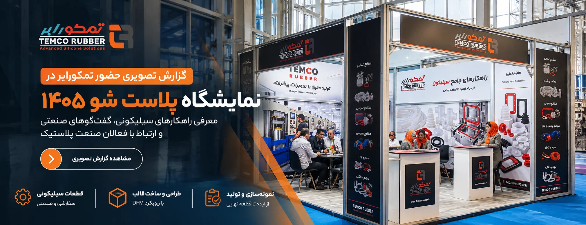 گزارش تصویری حضور تمکورابر در نمایشگاه پلاست شو ۱۴۰۵